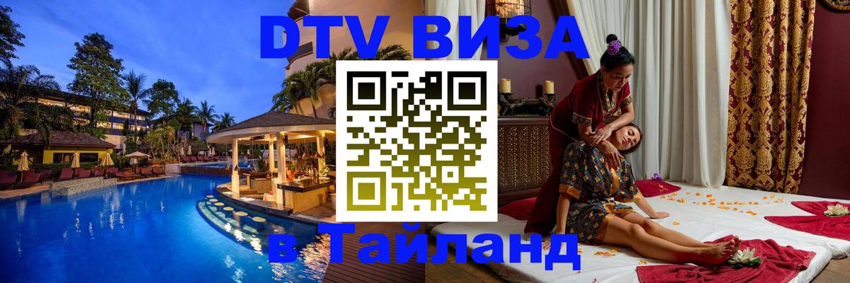 ДТВ VISA Тайланд для фрилансеров 