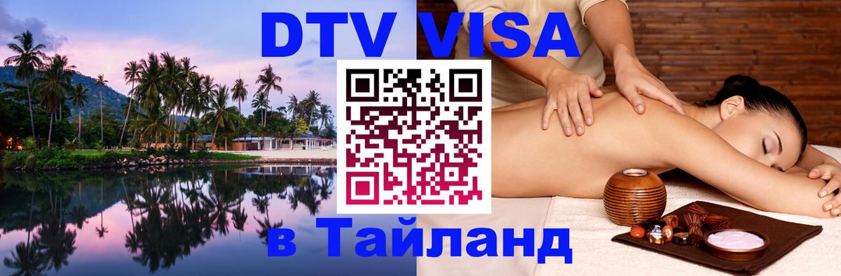 DTV Visa Thailand — прайс и условия, виза без дополнительных документов - Подгорица  20.11.2025 