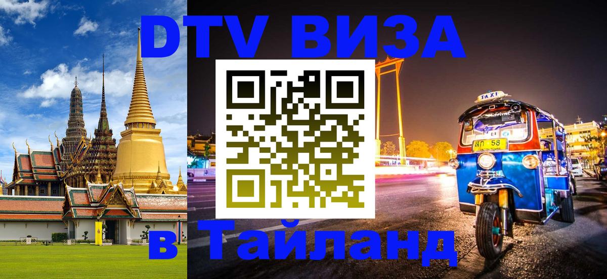 Destination Thailand Visa (DTV виза) 